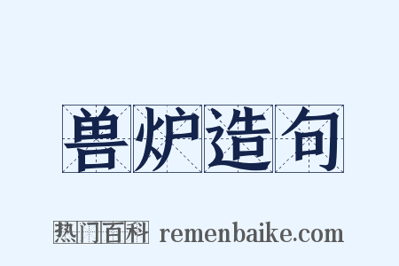 兽炉造句是什么意思的图片